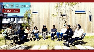 葉山に自分たちの村をつくる？家も暮らしも、あなたらしく。【平野邸 Hayama】葉山の「ヴィレッジ」でシェアする暮らし｜『SHONAN TIME』編集長 富山さん｜