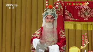 《中国京剧像音像集萃》 20190128 京剧《珠帘寨》| CCTV戏曲