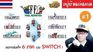 [ อยู่บ้านเล่นเกม ] เกมภาษาไทย ! ลองเล่น FINAL FANTASY Pixel Remaster ทั้ง 6 ภาคบน Nintendo Switch !
