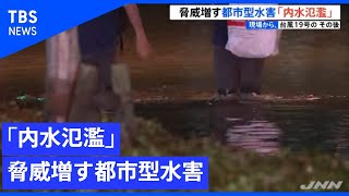 脅威増す「内水氾濫」 被害防ぐために【現場から、台風19号のその後】