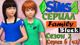 Симс 4 сериал Family Black Сезон 2 Серия 6 (ч2). TS4 Симс 4 сериал Family Black Сезон 2 Серия 6 (ч2). TS4