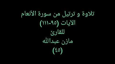 تلاوة و ترتيل من القرآن (سورة الأنعام) للقارئ مازن عبدالله ٤٥ Heartful Quran 45