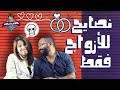 كلام بديهي ١٣ أسرار الزواج السعيد 