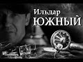 Ильдар ЮЖНЫЙ  Юбилейный концерт 60/25  Москва "Колиzей Холл"