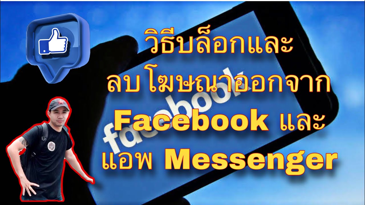 ลบโฆษณาในเฟส  New 2022  วิธีบล็อกและลบโฆษณาออกจาก Facebook และแอพ Messenger  /Weera Channel