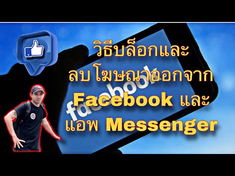 วิธีบล็อกและลบโฆษณาออกจาก Facebook และแอพ Messenger  /Weera Channel