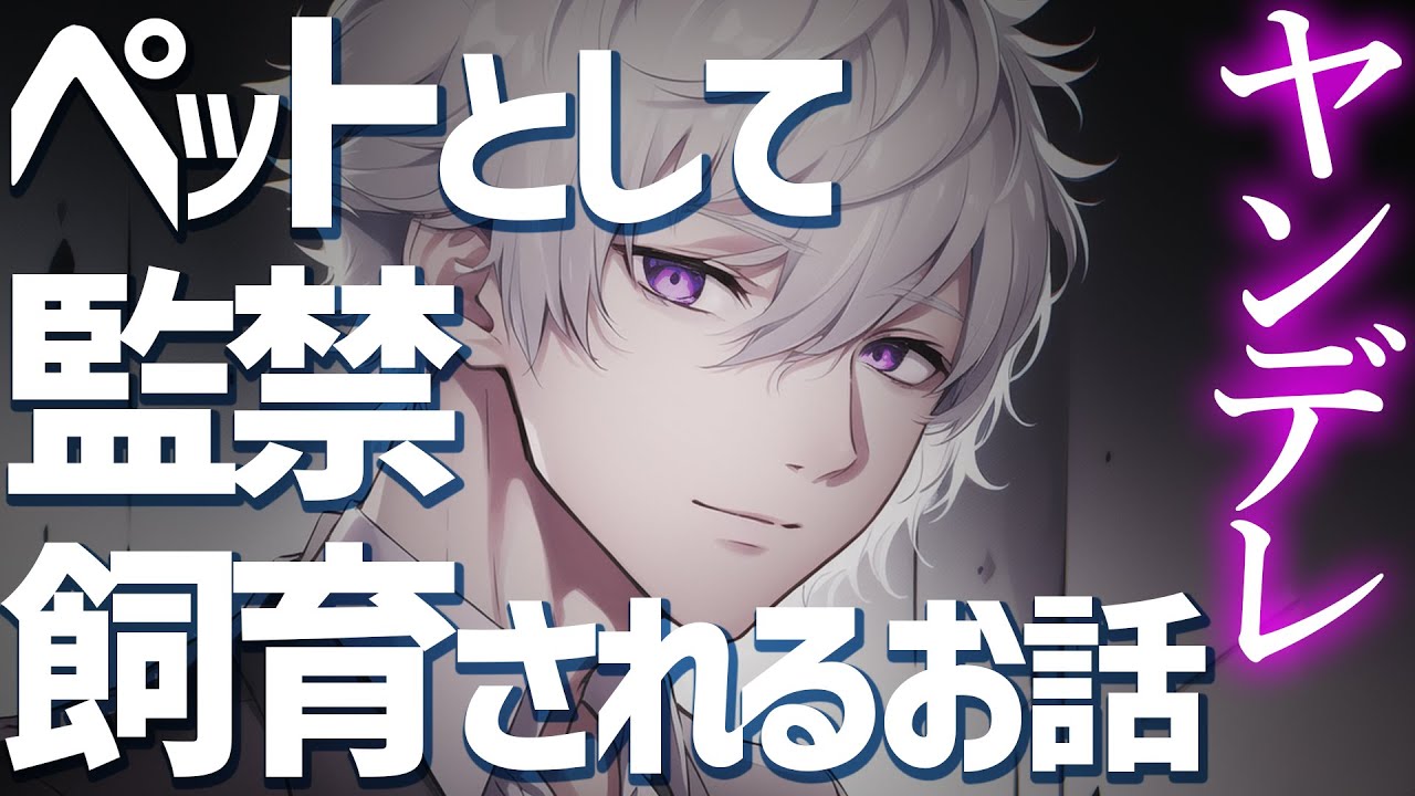 【女性向けボイス】ヤンデレにペットとして監禁飼育されるお話【ヤンデレ/ASMR/シチュエーションボイス】