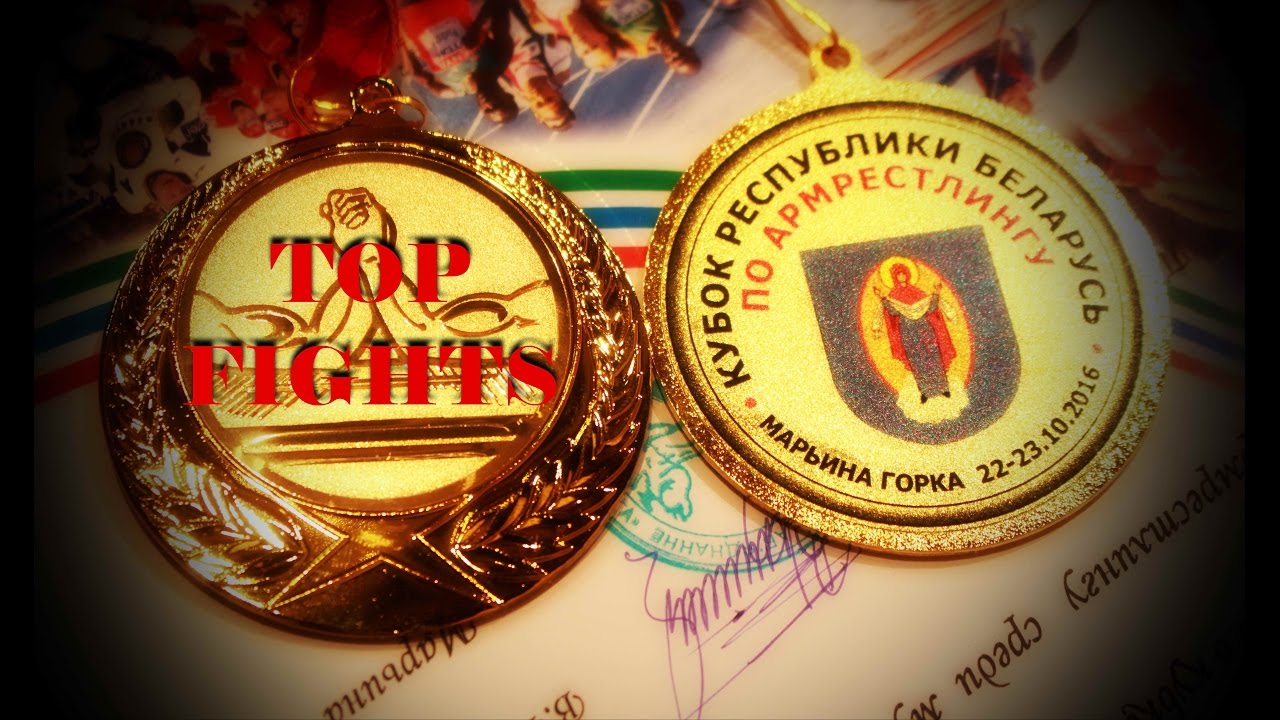 TOP FIGHTS - КУБОК РБ ПО АРМРЕСТЛИНГУ 2016
