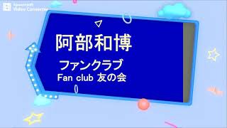 阿部和博あべかずひろ