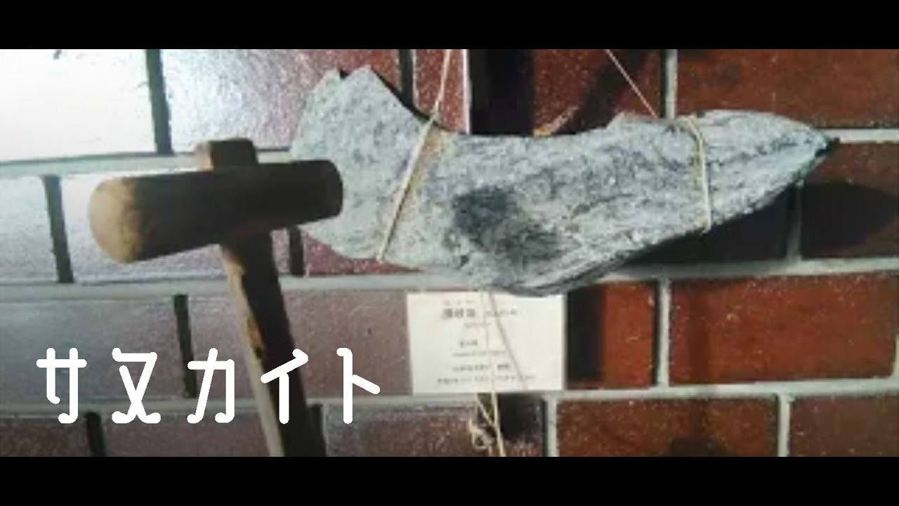 でわwiki【さ】 サヌカイト - マスミログ
