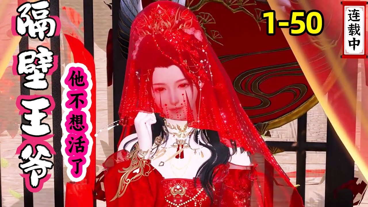 《隔壁王爺他不想活了》1-50集：開局公雞拜堂？女偵探帶著金手指穿越，看她如何機智逃出泥潭，成就大女主角！ 【白衣少年】