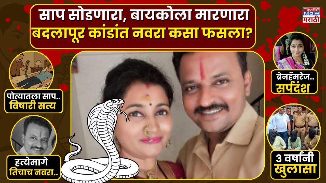 Badlapur Neerja Ambekar Murder :नीरजा आंबेकरांचा नैसर्गिक मृत्यू नाही हत्येचा कट..  | Marathi News