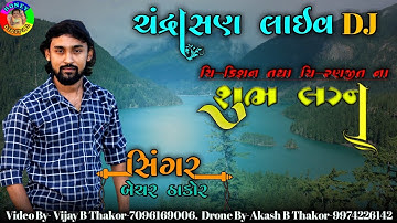 || BECHAR THAKOR || Live DJ CHANDRASHAN||2022 new || Mardo vara eriya | #Honeydigital #becharthakor