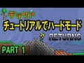 【テラリア】チュートリアルでハードモード RETURNS PART1 / PS4版 Terraria Ver.1.27