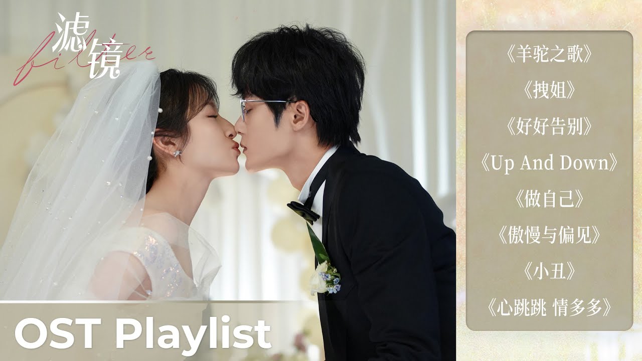 OST Playlist Filter《滤镜》| Tan Jianci & Li Landi #檀健次#李兰迪