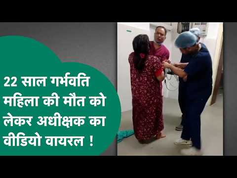 सरकारी अस्पताल में 22 साल की गर्भवती महिला की मौत मामले में अस्पताल के अधीक्षक का वीडियो आया सामने