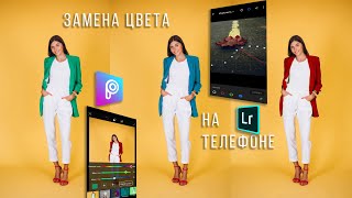 Мобильная фотография / Как изменить цвет В ОДИН КЛИК / Lightroom mobile / PicsArt