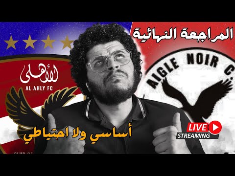 عقوبات الرابطة علي جماهير الاهلي المراجعة النهائية لماتش الاهلي و ايجل نوار