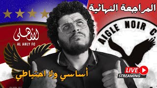 Download Lagu عقوبات الرابطة علي جماهير الاهلي - المراجعة النهائية لماتش الاهلي و ايجل نوار MP3 Download Lagu عقوبات الرابطة علي جماهير الاهلي - المراجعة النهائية لماتش الاهلي و ايجل نوار MP3