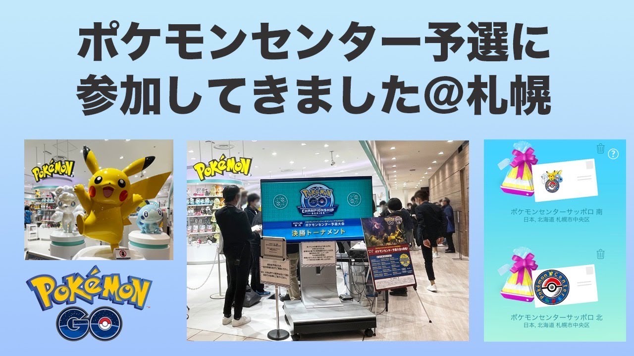 生配信 ポケモンセンター予選に参加してきました 振り返りと感想を話します Live 503 日本予選 ポケモンgo Youtube 生配信 ポケモンセンター予選に参加してきました 振り返りと感想を話します Live 503 日本予選 ポケモンgo Youtube