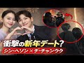 衝撃!シン・ヘソン&チ・チャンウクの新年デートが世界中を騒然とさせる