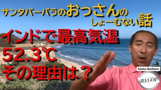 インドで最高気温52.3℃　その理由は？