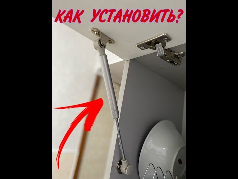 КАК ПРАВИЛЬНО УСТАНОВИТЬ МЕБЕЛЬНЫЙ ГАЗОВЫЙ АМОРТИЗАТОР?