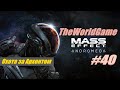 Прохождение Mass Effect: Andromeda [#40] (Охота за Архонтом)