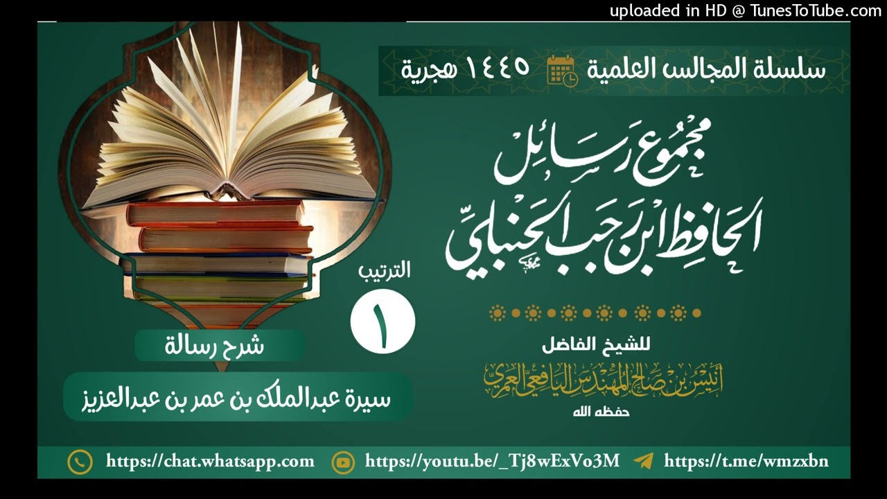 مجلس علمي( سيرة عبدالملك بن عمر بن عبدالعزيز من مجموع رسائل ابن رجب) للشيخ أنيس اليافعي 15 صفر 1445