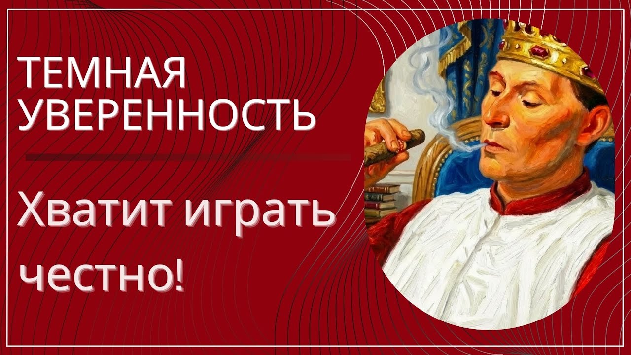 Темная уверенность: Когда ты начинаешь ценить себя — мир начинает бояться тебя потерять.