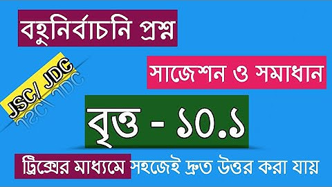 বৃত্ত MCQ Chapter 10.1 Suggetions And Solution | JSC Math Circle MCQ Tricks