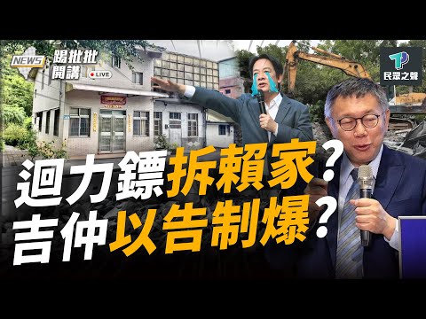 【踢批批開講／完整版】綠狂打柯文哲老家違建 迴力鏢反拆賴清德老家「建物不合法」！？ 又遭戳破！超思進口蛋被爆報價比日貴 陳吉仲扯謊掩蓋啥？ @TPP_Media