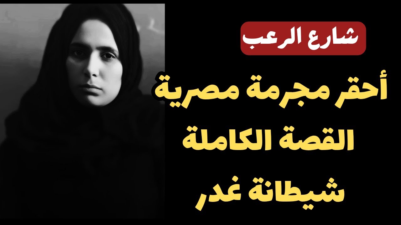 شارع الرعب | أحقر مجرمة مصرية، القصة الكاملة لشيطانة غدر من النوع التقيل | قصص جريمة حقيقية