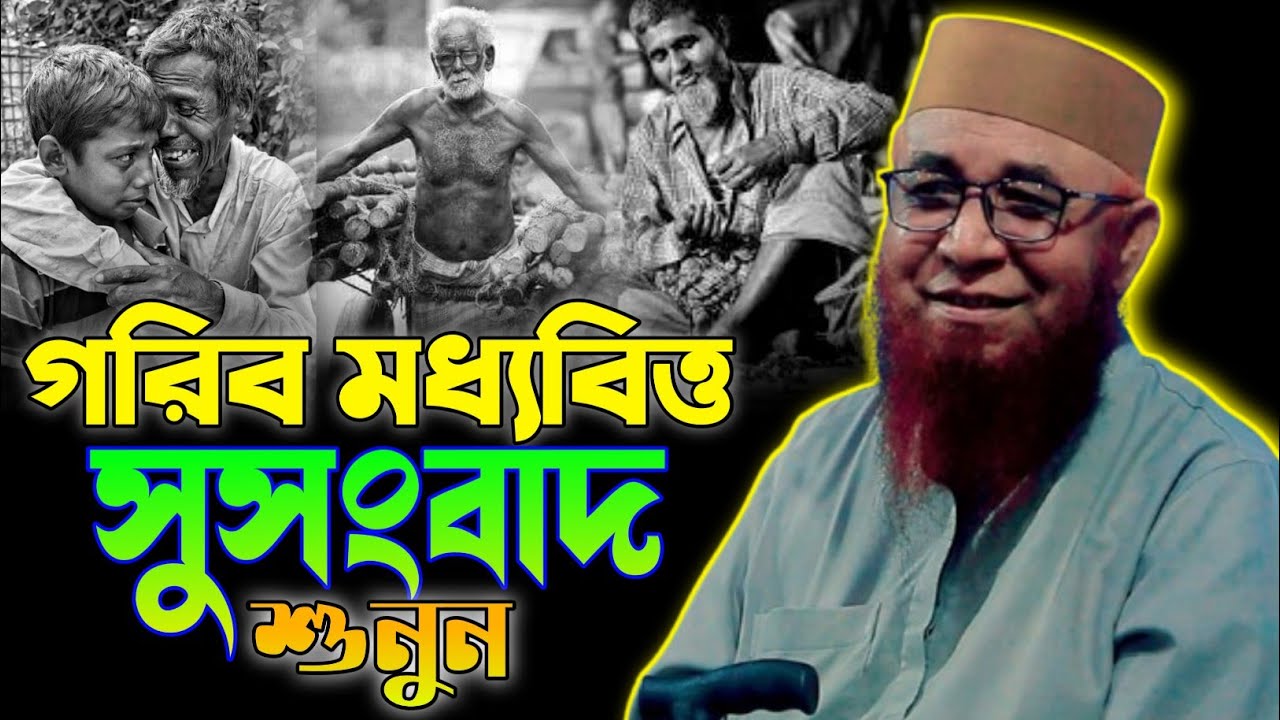গরিব মধ্যবিত্ত সুসংবাদ শুনুন।মুফতি নজরুল ইসলাম কাসেমী Mufti Nazrul Islam Kasemi