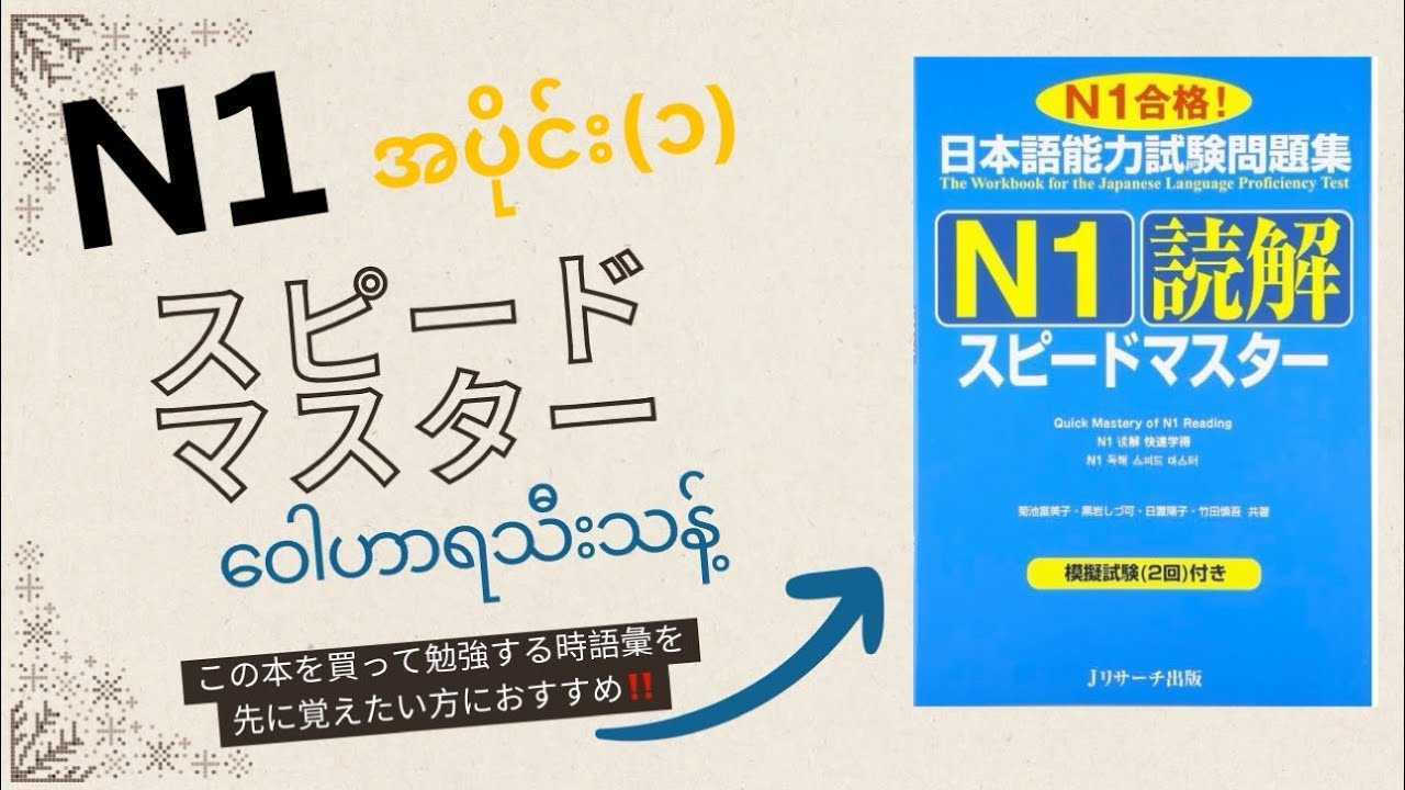 N1読解スピードマスター語彙まとめအပိုင်း၁ - YouTube