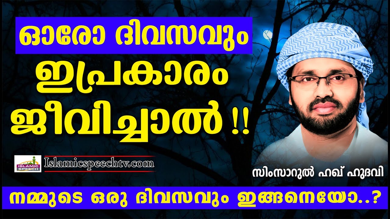 വിശ്വാസികൾ അറിയാൻ കൊതിച്ച കാര്യങ്ങൾ | Latest Islamic Speech in Malayalam | Simsarul Haq Hudavi New