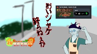 【Splatoon3】おい、シャケ狩らねぇか(参加型) 10/19【Vtuber 沖津細】