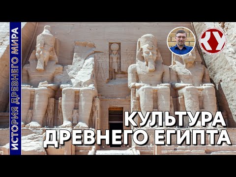 История Древнего Мира. #11. Культура Древнего Египта