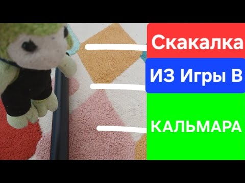 Скакалочка... |Возвращение в игру...| ПОРОДИЯ | НАЧАЛО | ИГРА В КАЛЬМАРА НО, КРИНЖ | 3 Сезон