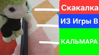 Скакалочка... |Возвращение в игру...| ПОРОДИЯ | НАЧАЛО | ИГРА В КАЛЬМАРА НО, КРИНЖ | 3 Сезон