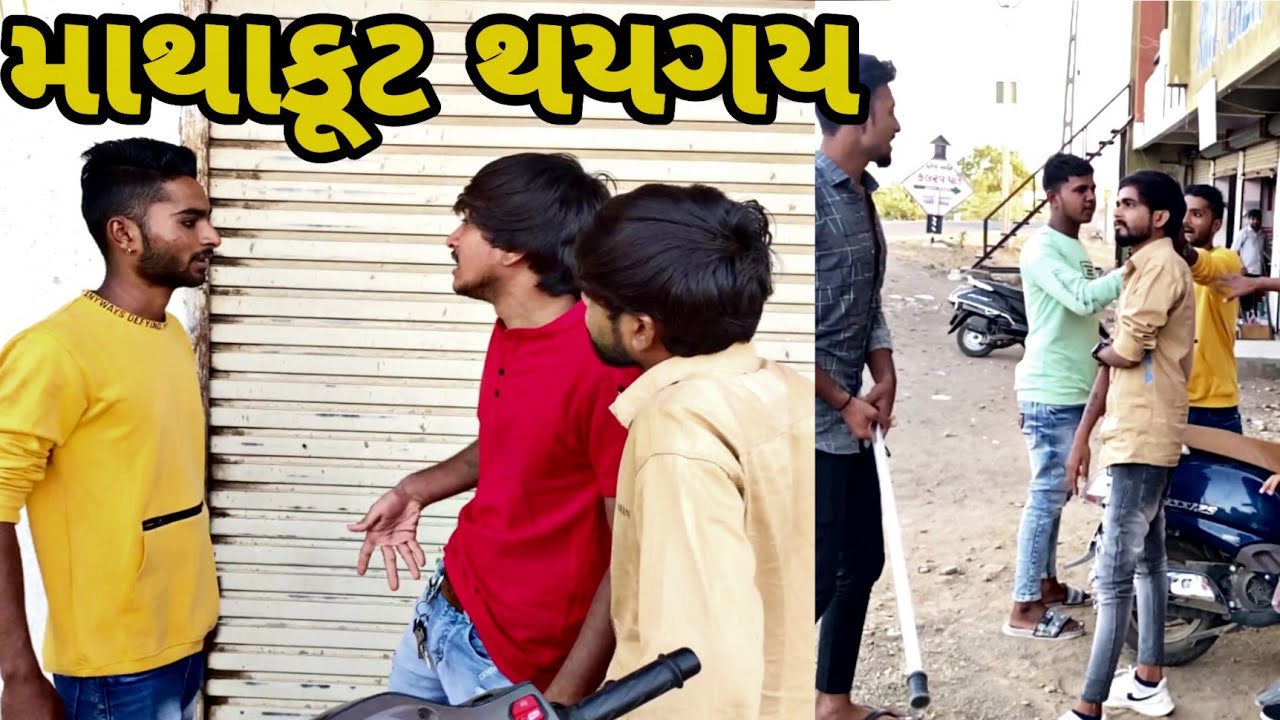 માથાકૂટ થયગય કોમેડી વીડિયો ભાવેશ ઠાકોર