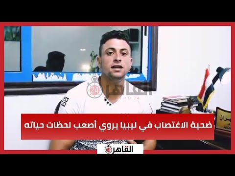 ضحية ال في ليبيا يروي أصعب لحظات حياته