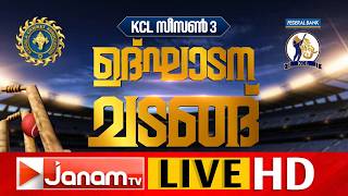 KCL Season 03 Inauguration LIVE | ഉദ്‌ഘാടന ചടങ്ങ്: തത്സമയം | Greenfield Cricket Stadium Karyavattom screenshot 4