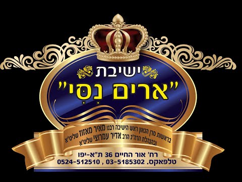 הרב אדיר עמרוצי - כוחם של תהילים חלק ג