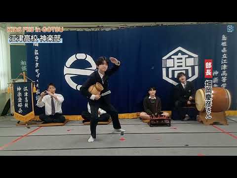 【出演団体紹介】江津高校 神楽部 ＜5月17日 KIDS FES in GOTSU＞
