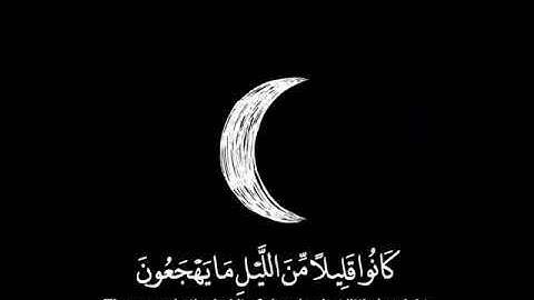 كَانُوا قَلِيلًا مِّنَ اللَّيْلِ مَا يَهْجَعُونَ (17)|سورة #الذاريات 💙🎧ارح سمعك