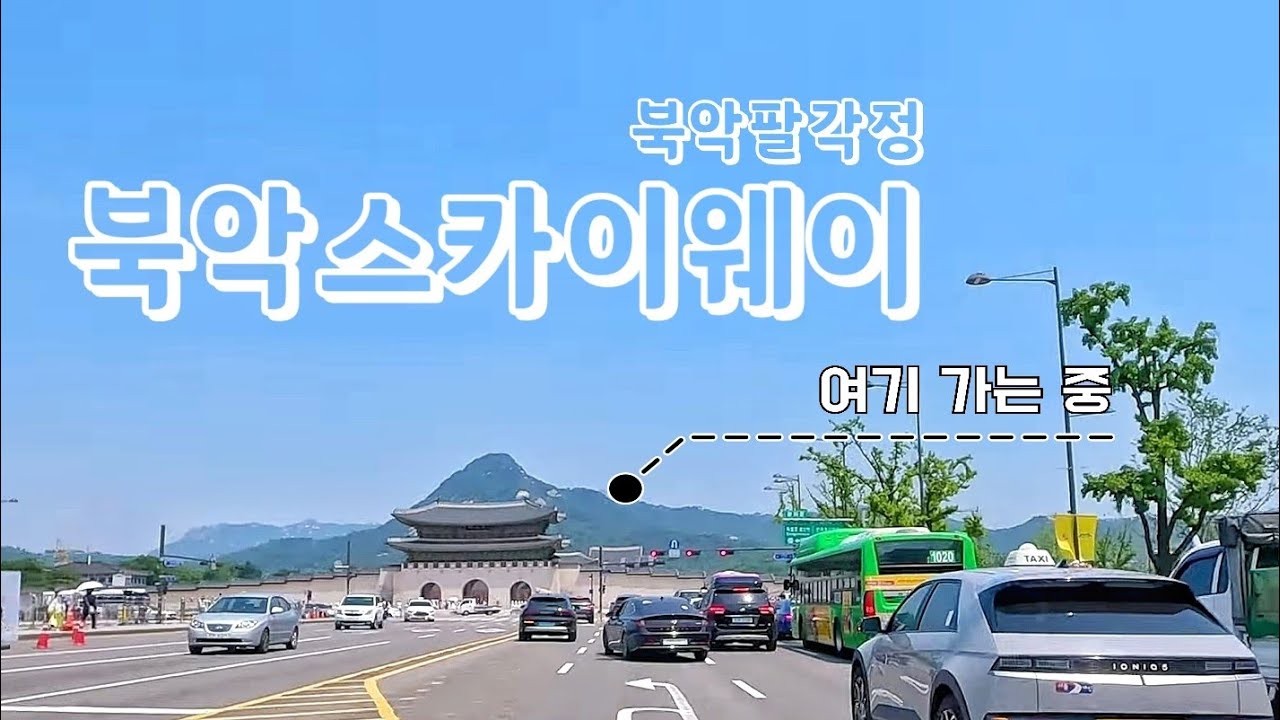 🔥 폭염엔 산책보다 북악스카이웨이로 시원한 드라이빙 (청계천 세종대로 청와대 북악팔각정 성북동 삼청동) | Driving is cooler than walking 4K