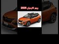رينو كارديان 2025  كامري اكسبلور محركات رمضان يجمعنا قران كريم