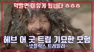 해브 어 굿 트립 : 기묘한 모험🌈넷플릭스 예고편, Have a good trip bizarre adventure NETFLIX Trailer