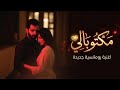 مكتوبالي أجمل أغنية حب مصرية رومانسية جديدة 2026   